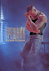 Обложка книги https://knigi.click/11259-greshnik.html