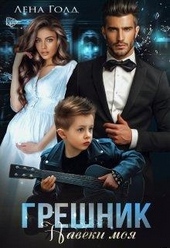 Обложка книги https://knigi.click/11255-greshnik-moja-naveki.html