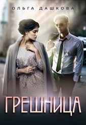 Обложка книги https://knigi.click/11256-greshnica.html