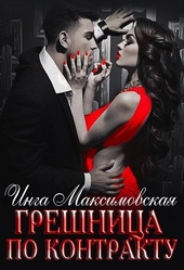Обложка книги https://knigi.click/11258-greshnica-po-kontraktu.html
