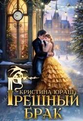 Обложка книги https://knigi.click/11257-greshnyj-brak-si.html