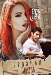 Обложка книги https://knigi.click/11261-grjaznaja-skazka.html