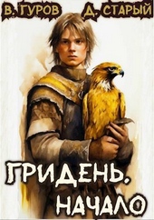Обложка книги https://knigi.click/11262-griden-nachalo-si.html