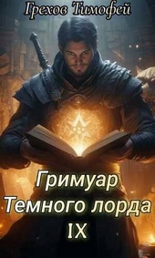 Обложка книги https://knigi.click/11264-grimuar-temnogo-lorda-ix.html