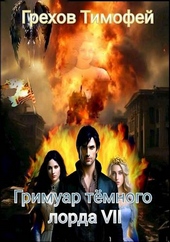 Обложка книги https://knigi.click/11265-grimuar-temnogo-lorda-vii.html