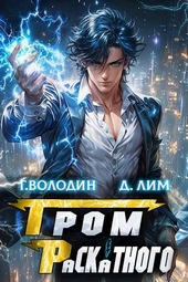 Обложка книги https://knigi.click/11266-grom-raskatnogo-tom-3.html