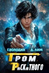 Обложка книги https://knigi.click/11268-grom-raskatnogo-tom-5.html