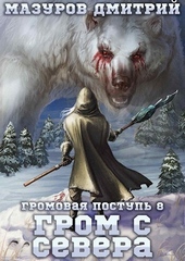 Обложка книги https://knigi.click/11272-grom-s-severa.html