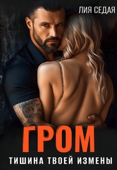 Обложка книги https://knigi.click/11270-grom-tishina-tvoej-izmeny.html