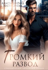 Обложка книги https://knigi.click/11269-gromkij-razvod.html