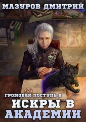 Обложка книги https://knigi.click/11273-gromovaja-postup-2-iskry-v-akademii-si.html