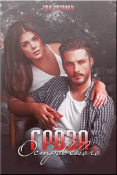 Обложка книги https://knigi.click/11276-groza-ostrovskogo.html