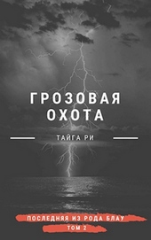 Обложка книги https://knigi.click/11277-grozovaja-ohota-si.html