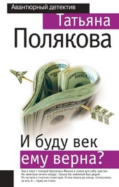 Обложка книги https://knigi.click/11283-i-budu-vek-emu-verna.html