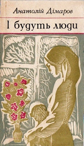 Обложка книги https://knigi.click/11285-i-budut-ljudi.html