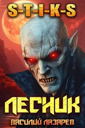 Обложка книги https://knigi.click/11286-i-prishel-lesnik-17-s-t-i-k-s.html