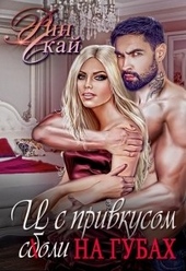 Обложка книги https://knigi.click/11287-i-s-privkusom-soli-na-gubah.html