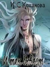 Обложка книги https://knigi.click/11288-i-tak-byvaet-si.html