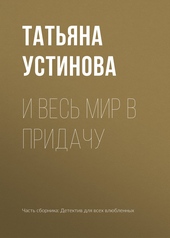 Обложка книги https://knigi.click/11290-i-ves-mir-v-pridachu.html