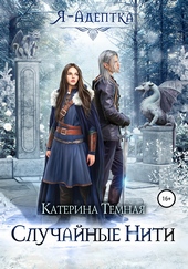 Обложка книги https://knigi.click/11292-ja-adeptka-sluchajnye-niti.html