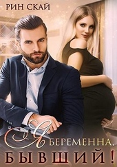 Обложка книги https://knigi.click/11291-ja-beremenna-byvshij.html