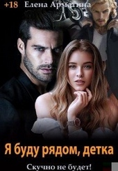 Обложка книги https://knigi.click/11297-ja-budu-rjadom-detka.html