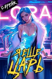 Обложка книги https://knigi.click/11299-ja-esche-car-kniga-xxx.html