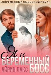 Обложка книги https://knigi.click/11301-ja-i-beremennyj-boss.html