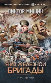 Обложка книги https://knigi.click/11303-ja-iz-zheleznoj-brigady.html