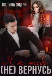 Обложка книги https://knigi.click/11305-ja-k-tebe-ne-vernus-si.html