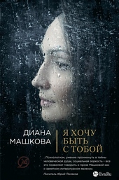 Обложка книги https://knigi.click/11306-ja-hochu-byt-s-toboj.html
