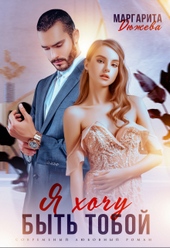 Обложка книги https://knigi.click/11308-ja-hochu-byt-toboj.html