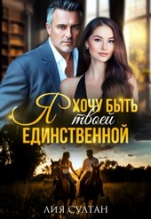 Обложка книги https://knigi.click/11307-ja-hochu-byt-tvoej-edinstvennoj.html