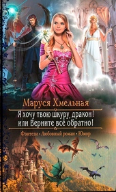Обложка книги https://knigi.click/11312-ja-hochu-tvoju-shkuru-drakon-ili-vernite-vse-obratno.html