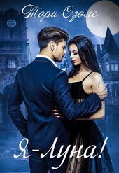Обложка книги https://knigi.click/11315-ja-luna.html