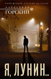 Обложка книги https://knigi.click/11316-ja-lunin.html