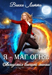 Обложка книги https://knigi.click/11317-ja-mag-ognja.html