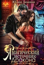 Обложка книги https://knigi.click/11318-ja-magicheskij-istochnik-drakona-si.html