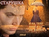 Обложка книги https://knigi.click/11321-ja-na-tebe-nikogda-ne-zhenjus.html