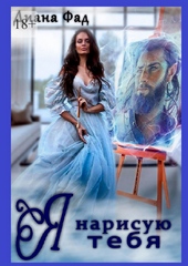 Обложка книги https://knigi.click/11322-ja-narisuju-tebja-si.html