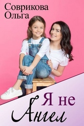 Обложка книги https://knigi.click/11325-ja-ne-angel.html