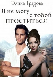 Обложка книги https://knigi.click/11328-ja-ne-mogu-s-toboj-prostitsja.html