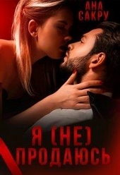 Обложка книги https://knigi.click/11331-ja-ne-prodajus-si.html