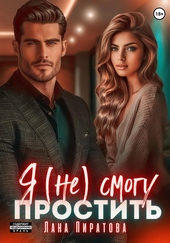 Обложка книги https://knigi.click/11335-ja-ne-smogu-prostit.html