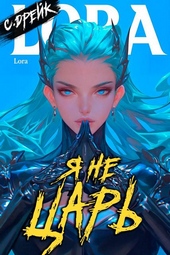 Обложка книги https://knigi.click/11334-ja-ne-car-kniga-xxiv.html