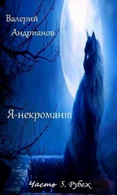 Обложка книги https://knigi.click/11338-ja-nekromant-chast-5-rubezh-si.html