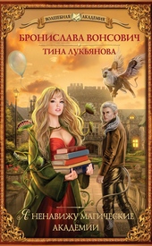 Обложка книги https://knigi.click/11337-ja-nenavizhu-magicheskie-akademii.html