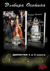 Обложка книги https://knigi.click/11339-ja-nenavizhu-tebja-3-i-4-knigi.html