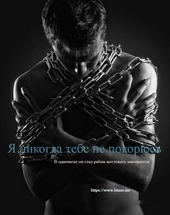 Обложка книги https://knigi.click/11341-ja-nikogda-tebe-ne-pokorjus-si.html