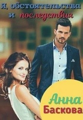 Обложка книги https://knigi.click/11340-ja-obstojatelstva-i-posledstvija.html